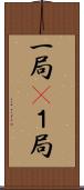 一局(P) Scroll