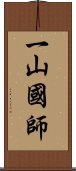 一山國師 Scroll