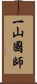 一山國師 Scroll