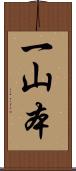 一山本 Scroll