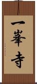 一峯寺 Scroll