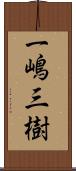 一嶋三樹 Scroll