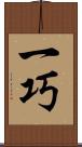 一巧 Scroll