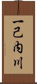 一己内川 Scroll