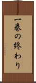 一巻の終わり Scroll