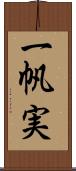 一帆実 Scroll