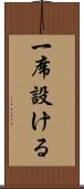 一席設ける Scroll