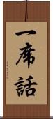 一席話 Scroll