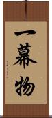 一幕物 Scroll