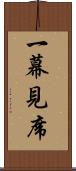 一幕見席 Scroll