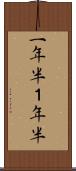 一年半 Scroll
