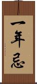 一年忌 Scroll