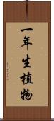 一年生植物 Scroll