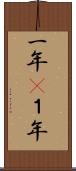 一年(P) Scroll