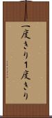一度きり Scroll