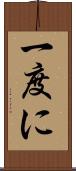 一度に Scroll