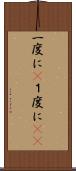 一度に(P) Scroll