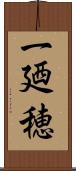 一廼穂 Scroll