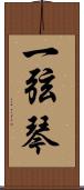 一弦琴 Scroll