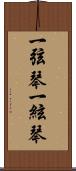 一弦琴 Scroll