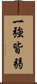 一強皆弱 Scroll