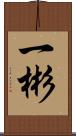 一彬 Scroll