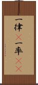 一律(P) Scroll