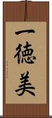 一徳美 Scroll