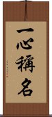 一心稱名 Scroll