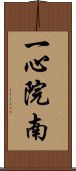 一心院南 Scroll