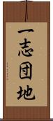 一志団地 Scroll