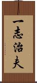 一志治夫 Scroll