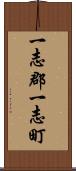 一志郡一志町 Scroll