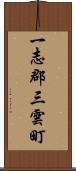 一志郡三雲町 Scroll