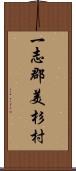 一志郡美杉村 Scroll