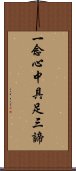 一念心中具足三諦 Scroll