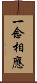 一念相應 Scroll