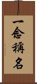 一念稱名 Scroll