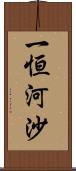 一恒河沙 Scroll