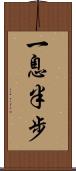 一息半步 Scroll