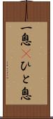一息(P) Scroll