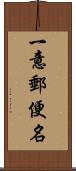 一意郵便名 Scroll