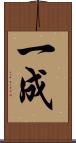 一成 Scroll