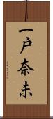一戸奈未 Scroll