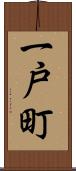 一戸町 Scroll