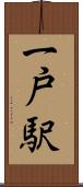 一戸駅 Scroll