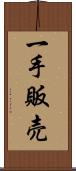 一手販売 Scroll