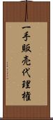 一手販売代理権 Scroll