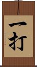 一打 Scroll