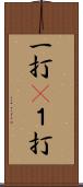 一打(P) Scroll